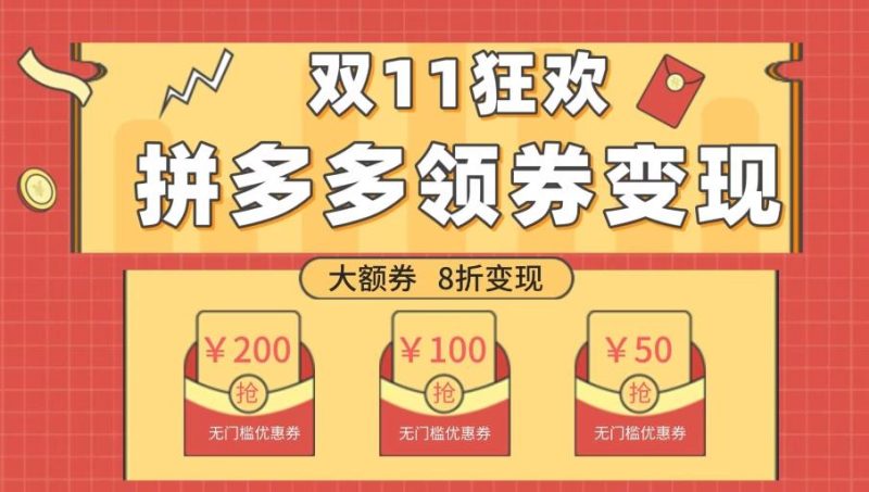 双十一变现狂欢，单账号稳定出券50-300，无脑式操作-云创智库