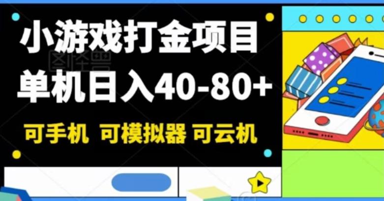 小游戏打金项目，单机日入40-80+，可手机可模拟器可云机-云创智库