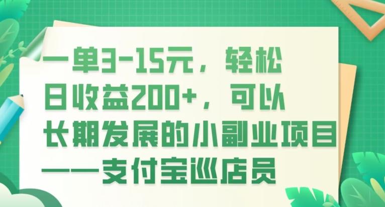 一单3-15元，轻松日收益200+，可以长期发展的小副业项目——支付宝巡店员-云创智库