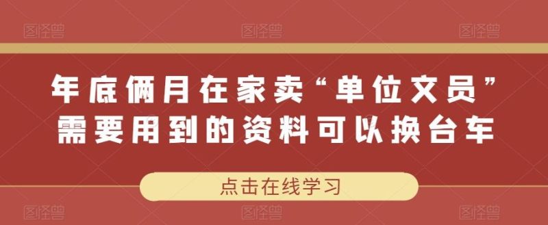 年底俩月在家卖“单位文员”需要用到的资料可以换台车-云创智库
