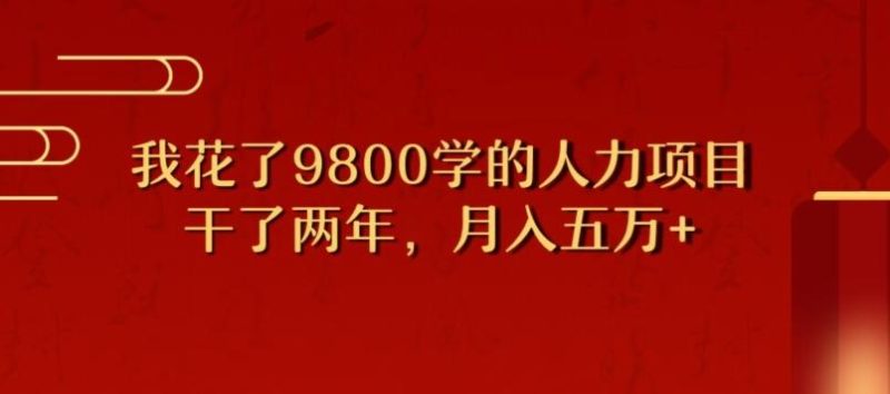 我花了9800学习，干了两年赚了70万的人力项目-云创智库