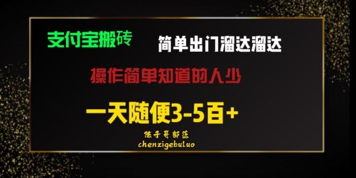 被人忽视的支付宝搬砖项目出门溜达溜达轻松日入500+小白随便操作-云创智库