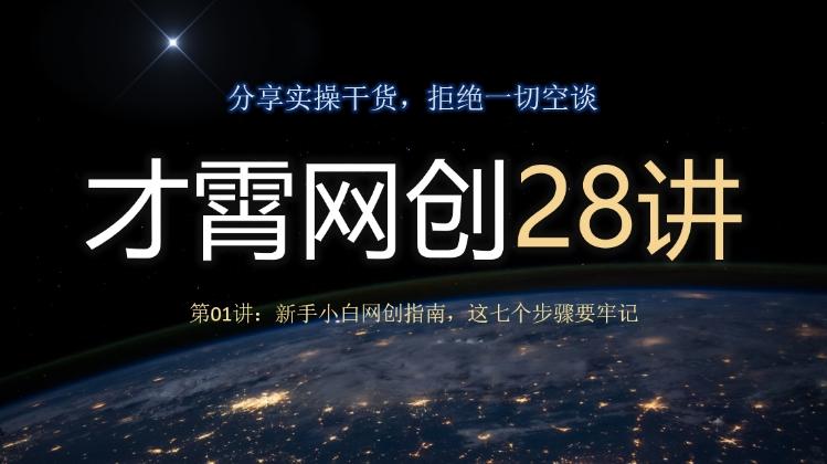 才霄网创28讲第01讲：新手小白网创指南，这七个步骤要牢记-云创智库