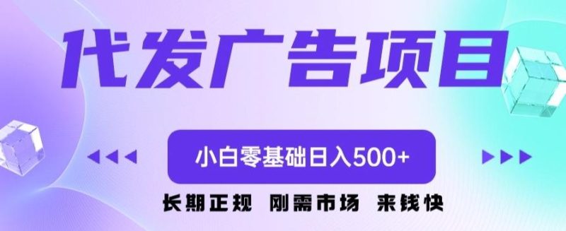 代发广告副业项目，小白零基础日入500+-云创智库