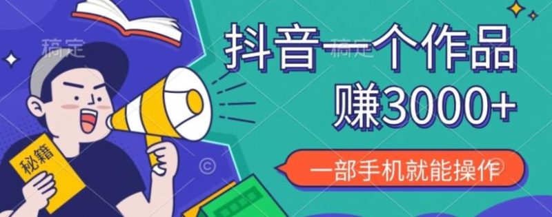 抖音一个作品赚了3000+，亲测有效，一部手机就能操作-云创智库