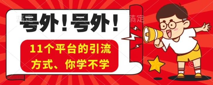实操11个热门平台引流方法、私域教程看完不走弯路！-云创智库