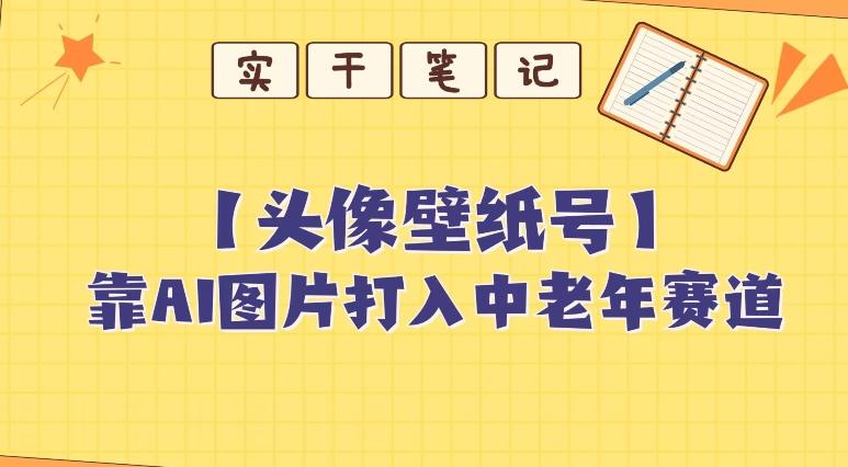 靠AI生成短视频壁纸号打入中老年群体，超简单制作，可批量矩阵操作-云创智库