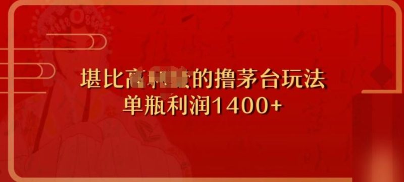 撸茅台项目，单次利润1400以上，超级暴力，随时都可以玩-云创智库
