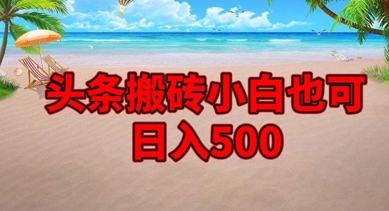 头条搬砖项目，小白也可日入500-云创智库