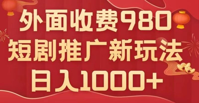 短剧推广最新玩法，外面收费980的课程，日入800+-云创智库