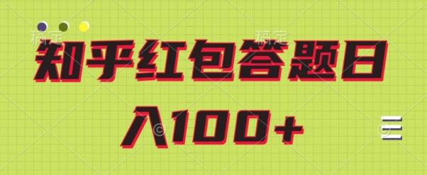知乎红包答题保姆级教程，日100+-云创智库