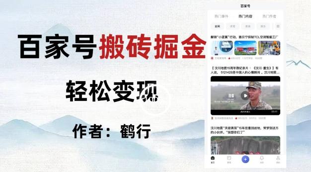 百家号掘金项目玩法，无脑搬运可批量操作，单日收益500+-云创智库