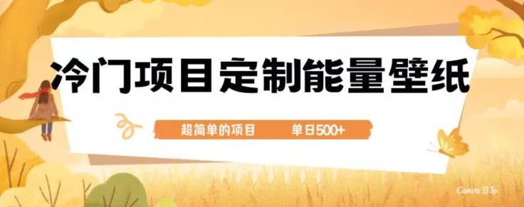冷门小众项目，定制能量壁纸，单日500+-云创智库