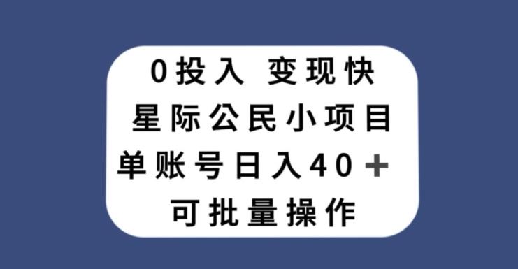 0投入，变现快，星际公民小项目，单账号一天收益40+，可批量操作-云创智库