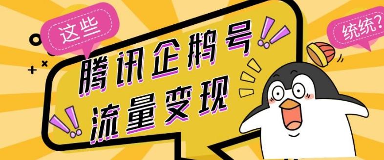 腾讯企鹅号流量变现，有播放就有收益，操作简单小白可做-云创智库