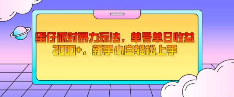 蛋仔派对暴力玩法，单号单日收益2000+，新手小白轻松上手-云创智库