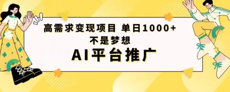 高需求变现项目日进1000不是梦想AI平台推广-云创智库