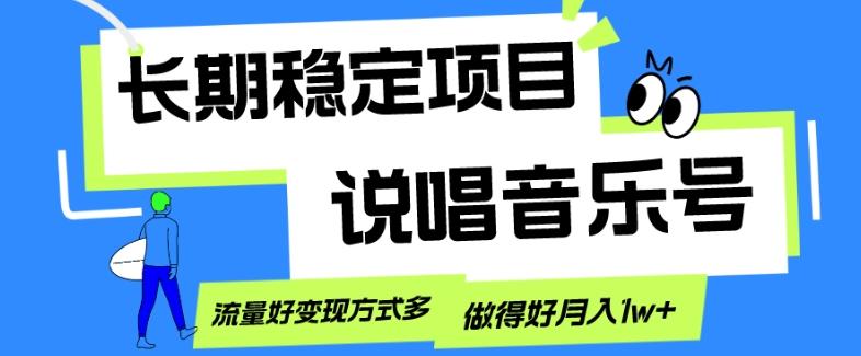 长期稳定项目，说唱音乐号，流量好变现方式多，做得好月入1w+-云创智库