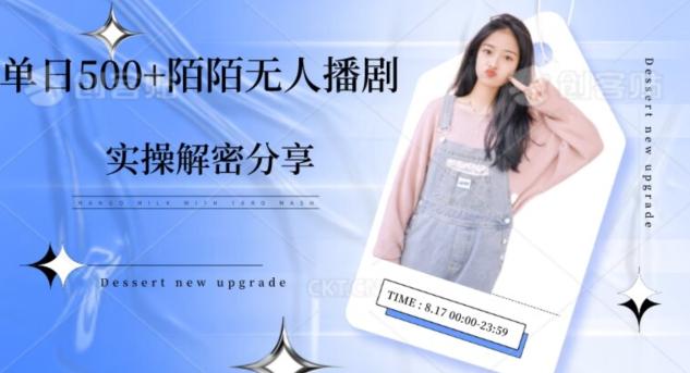 【实操揭秘】单日500+陌陌无人播剧项目-云创智库