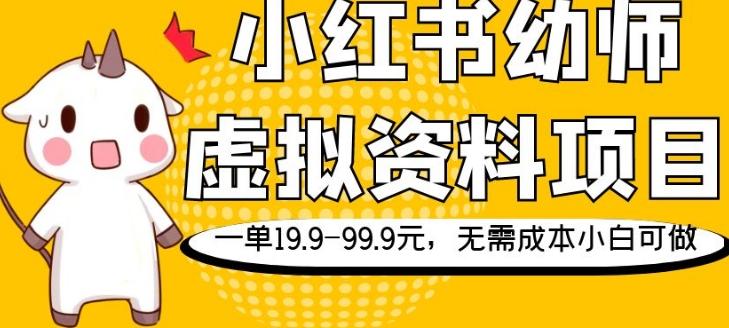 小红书幼师虚拟资料项目，一单19.9-99.9元，无需成本小白可做-云创智库