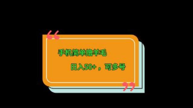 手机简单撸羊毛、日入50+，可多号-云创智库