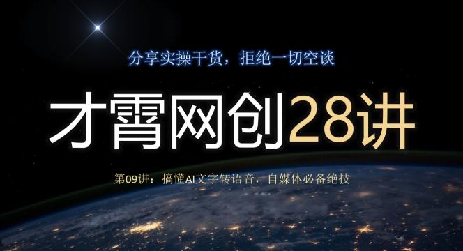 才霄网创28讲第09讲：搞懂AI文字转语音，自媒体必备绝技-云创智库