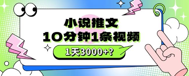 10分钟1条视频，小说推文1天3000+？他是这么做的-云创智库