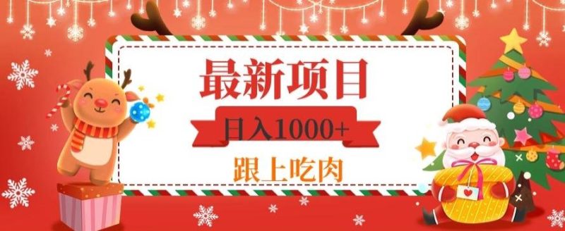 日入1000+，最新项目，0基础可操作-云创智库