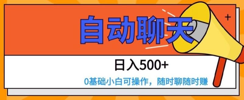 自动聊天，日入500+，0基础小白可操作-云创智库