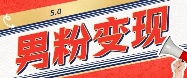 工头的1001个铲子[高级篇]之第1个铲子：外面卖1680的男粉变现项目5.0-云创智库