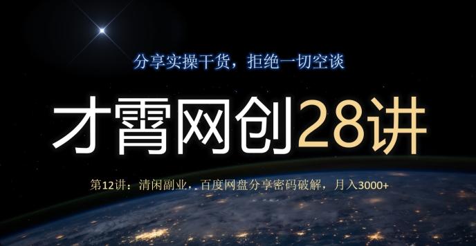 才霄网创28讲第12讲：清闲副业，百度网盘分享密码破解，月入3000+-云创智库