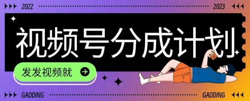 最新风口项目——视频分成，不直播，不卖货，简单轻松，变现快-云创智库