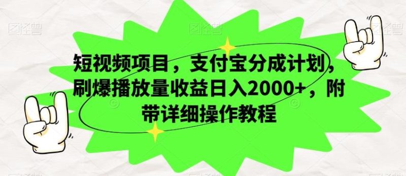 短视频项目，支付宝分成计划，刷爆播放量收益日入2000+，附带详细操作教程-云创智库