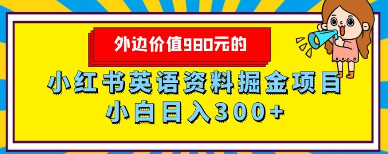 外边价值980元的，小红书英语资料掘金变现项目，小白日入300+-云创智库