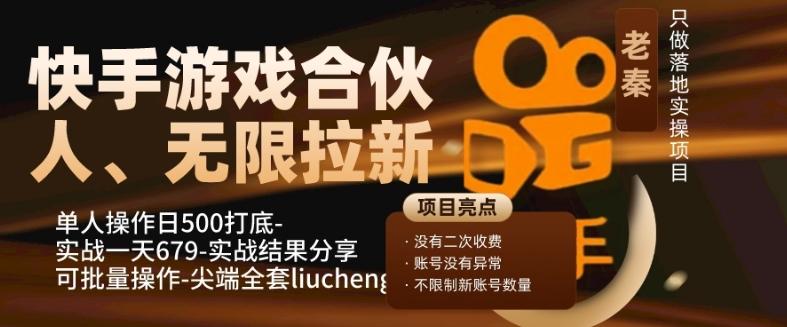 快手游戏合伙人、无限拉新、单人操作日500打底-可批量操作-实战一天679-云创智库