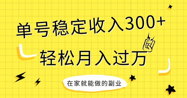 【全网变现首发】新手实操单号日入300+，渠道收益稳定，项目可批量放大-云创智库