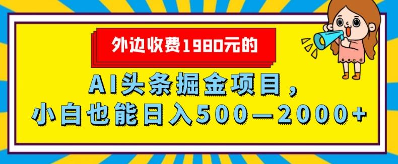 外面收费1980的，AI头条掘金项目，小白也能日入500—2000+-云创智库