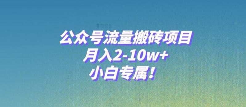 公众号流量搬砖项目，月入2-10w+，小白专属！-云创智库
