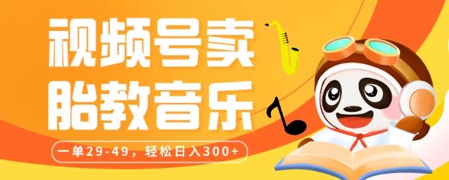 视频号卖胎教音乐，作品制作简单，一单29-49，轻松日入300-云创智库