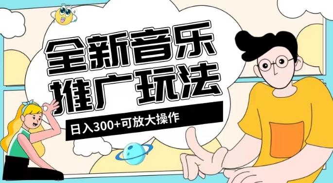 全新音乐推广日入300+玩法，没有任何门槛，无粉丝要求！-云创智库