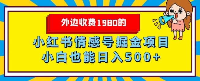 外边收费1980的，小红书情感号掘金项目，小白轻松日入500+-云创智库