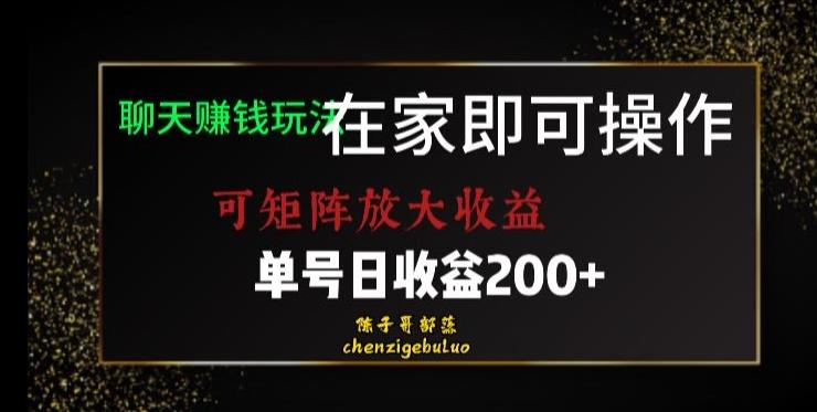 靠聊天赚钱，在家就能做，可矩阵放大收益，单号日利润200+美滋滋【揭秘】-云创智库