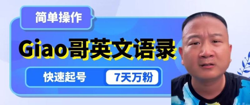 云天Giao哥英文语录变现，简单操作，快速起号，7天万粉-云创智库