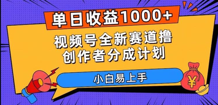 单日收益1000+，视频号全新赛道撸创作者分成计划，小白易上手【揭秘】-云创智库