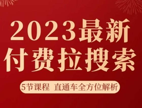 淘系2023最新付费拉搜索实操打法，​5节课程直通车全方位解析-云创智库