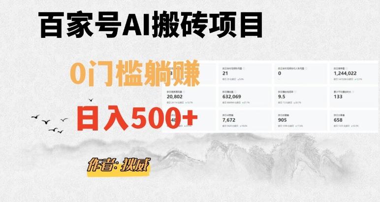 百家号ai无门槛搬砖掘金项目，日入500+（附官方脚本及指令）【揭秘】-云创智库