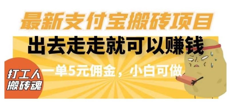 闲得无聊出去走走就可以赚钱，最新支付宝搬砖项目，一单5元佣金，小白可做【揭秘】-云创智库