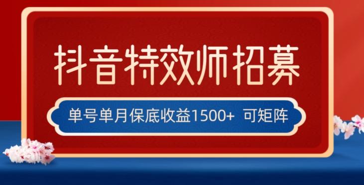 全网首发抖音特效师最新玩法，单号保底收益1500+，可多账号操作，每天操作十分钟【揭秘】-云创智库