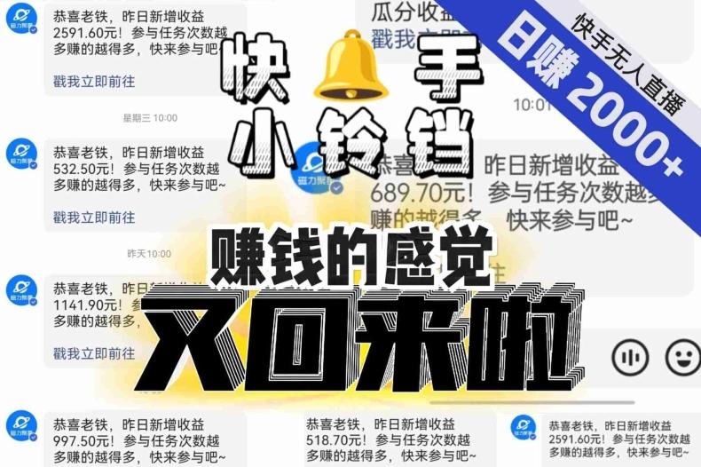 【无人直播】单号日入2000+，可矩阵、可放大，快手无人直播小铃铛，让狂赚的感觉又回来了！-云创智库