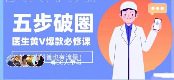 医生IP五步破圈黄V医生IP百万爆款从0到1的必修课！学习内容运营的底层逻辑，平台再多再变也不怕！-云创智库